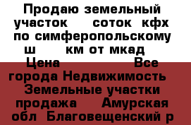 Продаю земельный участок 170 соток, кфх,по симферопольскому ш. 130 км от мкад  › Цена ­ 2 500 000 - Все города Недвижимость » Земельные участки продажа   . Амурская обл.,Благовещенский р-н